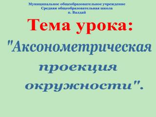 Муниципальное общеобразовательное учреждение Средняя общеобразовательная школа п. Валдай