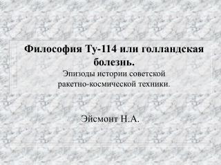 Философия Ту-114 или голландская болезнь. Эпизоды истории советской ракетно-космической техники.