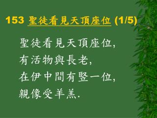 153 聖徒看見天頂座位 (1/5)