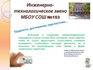 Инженерно-технологическое звено МБОУ СОШ №153