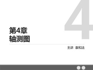 第 4 章 轴测图