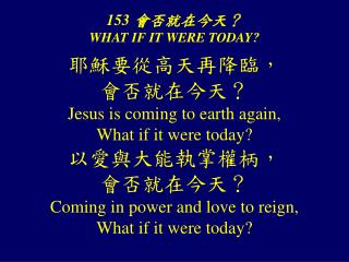 153 會否就在今天？ WHAT IF IT WERE TODAY?