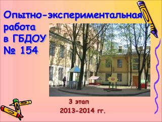 Опытно-экспериментальная работа в ГБДОУ № 154