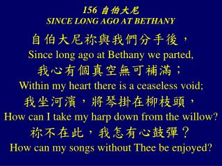 156 自伯大尼 SINCE LONG AGO AT BETHANY