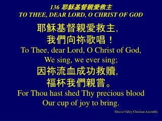 136 耶穌基督親愛救主 TO THEE, DEAR LORD, O CHRIST OF GOD