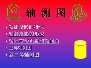 轴测投影的形成 轴向变形系数和轴间角 正等轴测图 斜二等轴测图