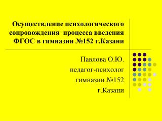 Осуществление психологического сопровождения процесса введения ФГОС в гимназии №152 г.Казани