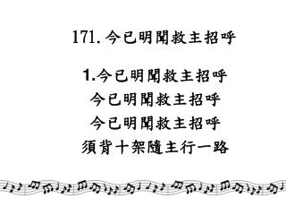 171. 今已明聞救主招呼