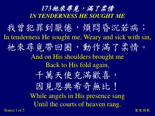 173 祂來尋覓，滿了柔情 IN TENDERNESS HE SOUGHT ME