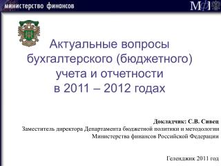 Актуальные вопросы бухгалтерского (бюджетного) учета и отчетности в 2011 – 2012 годах