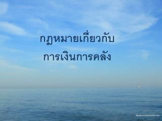กฎหมายเกี่ยวกับ การเงินการคลัง