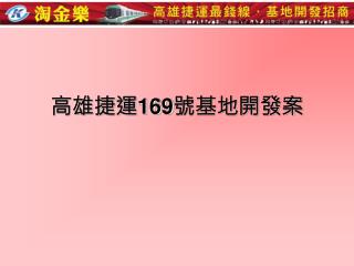 高雄捷運 169 號基地開發案