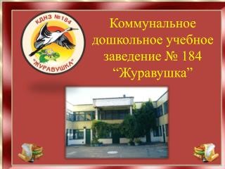 Коммунальное дошкольное учебное заведение № 184 “Журавушка”