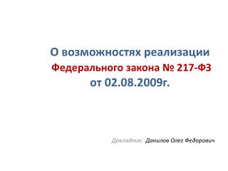 О возможностях реализации Федерального закона № 217-ФЗ от 02.08.2009г.