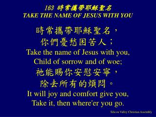 163 時常攜帶耶穌聖名 TAKE THE NAME OF JESUS WITH YOU