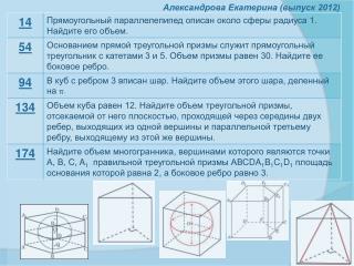 Александрова Екатерина (выпуск 2012)