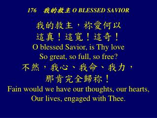 176 我的救主 O BLESSED SAVIOR