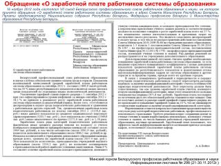 Обращение «О заработной плате работников системы образования»