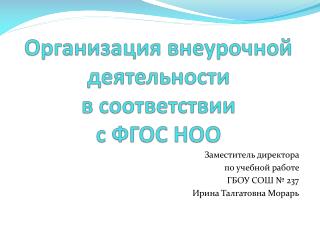 Организация внеурочной деятельности в соответствии с ФГОС НОО