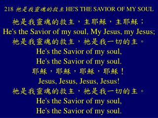 218 祂是我靈魂的救主 HE'S THE SAVIOR OF MY SOUL