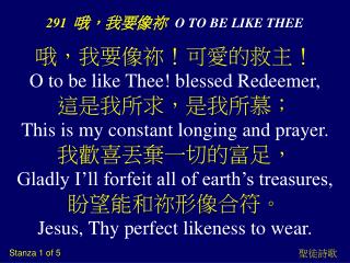 291 哦，我要像 祢 O TO BE LIKE THEE