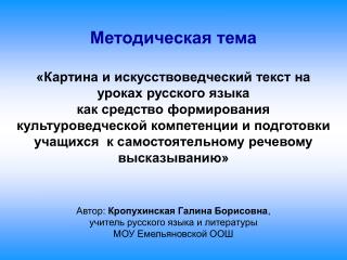 Методическая тема «Картина и искусствоведческий текст на уроках русского языка