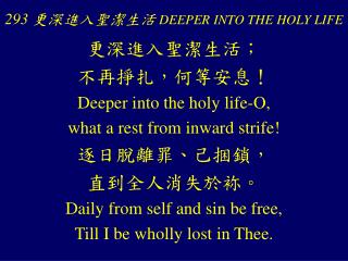 293 更深進入聖潔生活 DEEPER INTO THE HOLY LIFE