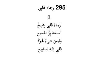 رجاء قلبي 295