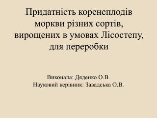 Придатність коренеплодів моркви різних сортів, вирощених в умовах Лісостепу, для переробки