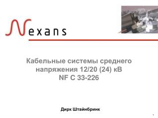 Кабельные системы среднего напряжения 12/20 (24) кВ NF C 33 - 226