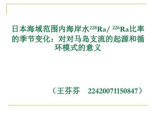 日本海域范围内海岸水 228 Ra/ 226 Ra 比率的季节变化：对对马岛支流的起源和循环模式的意义 （王芬芬 22420071150847 ）