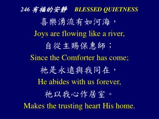 246 有福的安靜 BLESSED QUIETNESS