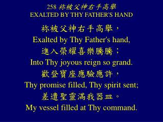 258 袮被父神右手高舉 EXALTED BY THY FATHER'S HAND