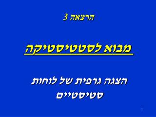 הרצאה 3 מבוא לסטטיסטיקה הצגה גרפית של לוחות סטיסטיים