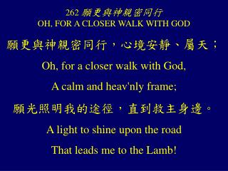 262 願更與神親密同行 OH, FOR A CLOSER WALK WITH GOD