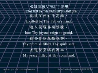 H258 祢被父神右手高舉 EXALTED BY THY FATHER’S HAND (1/5)