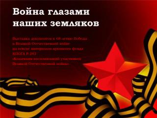 Война глазами наших земляков