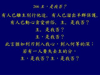 266 主，是我否？