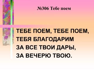 №306 Тебе поем