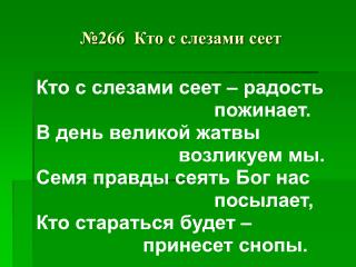 №266 Кто с слезами сеет