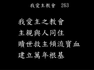 我愛主教會 263