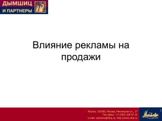 Влияние рекламы на продажи