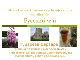 Малая Научно Практическая Конференция «Знайка-14» Русский чай