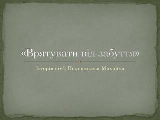«Врятувати від забуття»