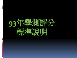 93 年學測評分 標準說明