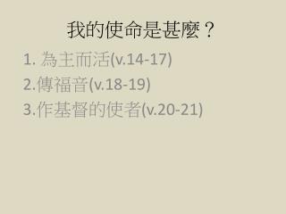 我的使命 是甚麼 ？