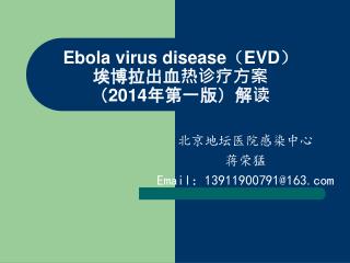 Ebola virus disease （ EVD ） 埃博拉出血热诊疗方案 （ 2014 年第一版）解读