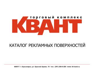 КАТАЛОГ РЕКЛАМНЫХ ПОВЕРХНОСТЕЙ
