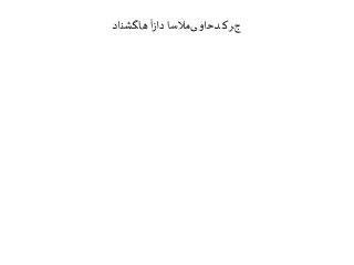 جﺮﮐ ﺪﺣاو ﯽﻣﻼﺳا دازآ هﺎﮕﺸﻧاد