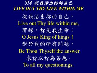 314 從我活出祢的自己 LIVE OUT THY LIFE WITHIN ME